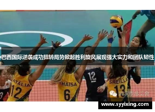 巴西国际逆袭成功扭转局势掀起胜利旋风展现强大实力和团队韧性