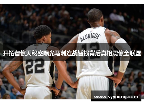 开拓者惊天秘密曝光马刺连战皆损背后真相震惊全联盟