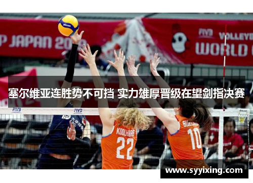 塞尔维亚连胜势不可挡 实力雄厚晋级在望剑指决赛