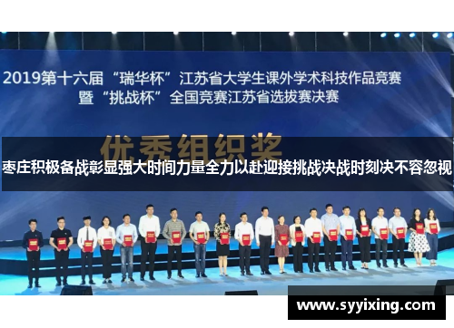 枣庄积极备战彰显强大时间力量全力以赴迎接挑战决战时刻决不容忽视