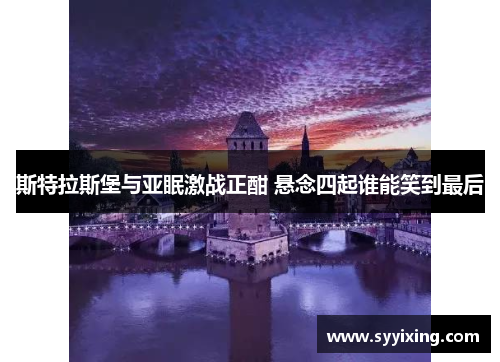 斯特拉斯堡与亚眠激战正酣 悬念四起谁能笑到最后