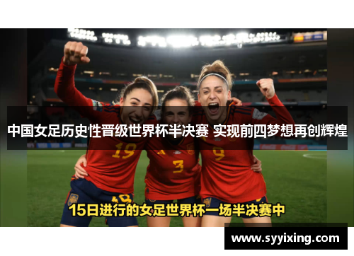 中国女足历史性晋级世界杯半决赛 实现前四梦想再创辉煌