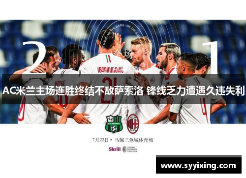 AC米兰主场连胜终结不敌萨索洛 锋线乏力遭遇久违失利
