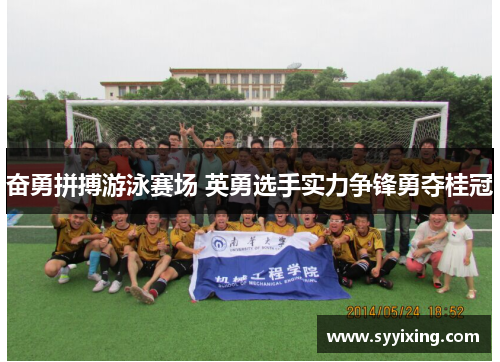 奋勇拼搏游泳赛场 英勇选手实力争锋勇夺桂冠