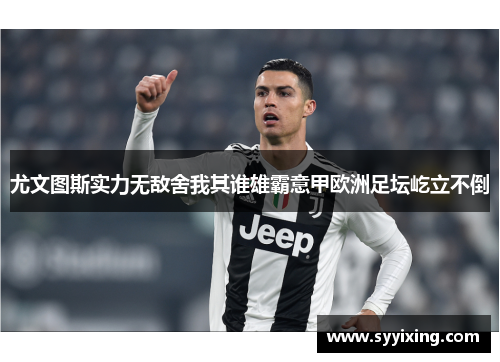 尤文图斯实力无敌舍我其谁雄霸意甲欧洲足坛屹立不倒
