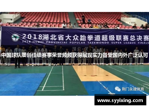 中国球队屡创佳绩赛事荣誉频频获得展现实力备受国内外广泛认可