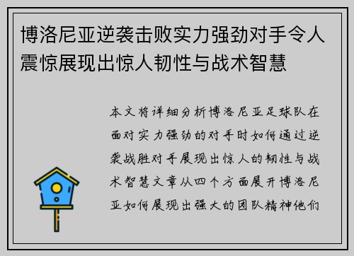 博洛尼亚逆袭击败实力强劲对手令人震惊展现出惊人韧性与战术智慧