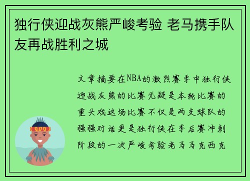 独行侠迎战灰熊严峻考验 老马携手队友再战胜利之城