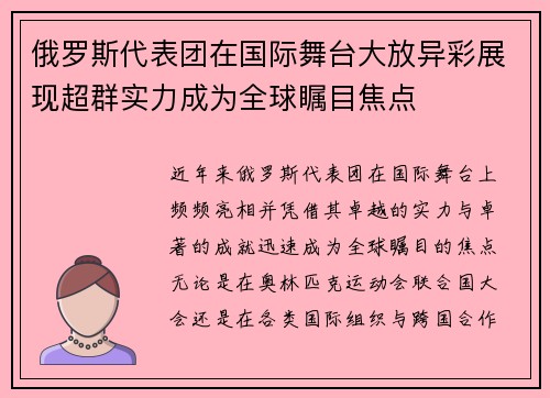 俄罗斯代表团在国际舞台大放异彩展现超群实力成为全球瞩目焦点