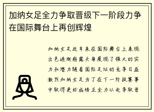 加纳女足全力争取晋级下一阶段力争在国际舞台上再创辉煌