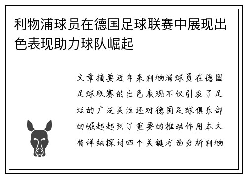 利物浦球员在德国足球联赛中展现出色表现助力球队崛起