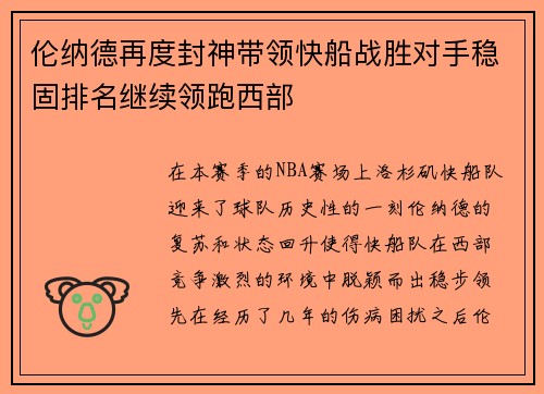 伦纳德再度封神带领快船战胜对手稳固排名继续领跑西部