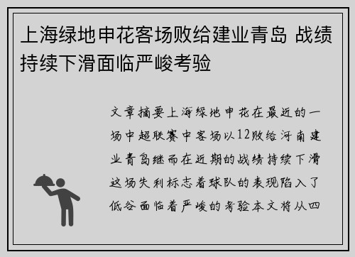上海绿地申花客场败给建业青岛 战绩持续下滑面临严峻考验