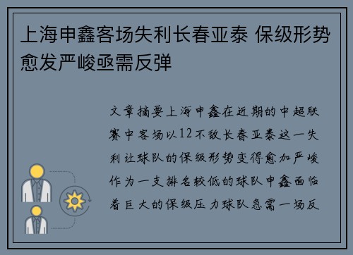 上海申鑫客场失利长春亚泰 保级形势愈发严峻亟需反弹