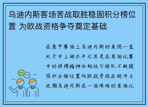 乌迪内斯客场苦战取胜稳固积分榜位置 为欧战资格争夺奠定基础