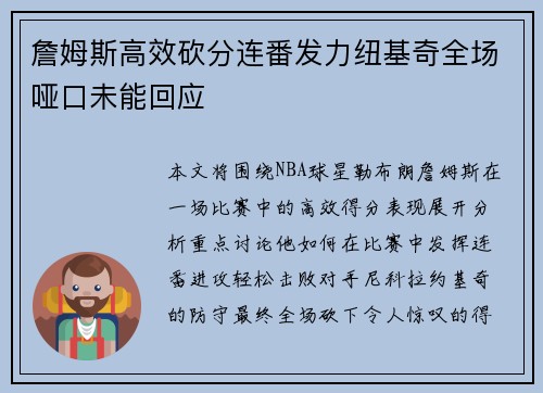 詹姆斯高效砍分连番发力纽基奇全场哑口未能回应