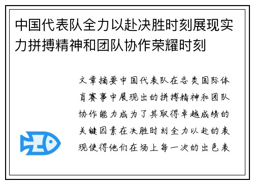 中国代表队全力以赴决胜时刻展现实力拼搏精神和团队协作荣耀时刻