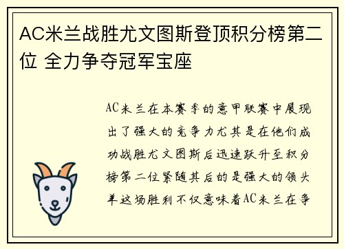 AC米兰战胜尤文图斯登顶积分榜第二位 全力争夺冠军宝座