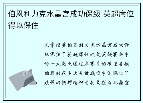 伯恩利力克水晶宫成功保级 英超席位得以保住