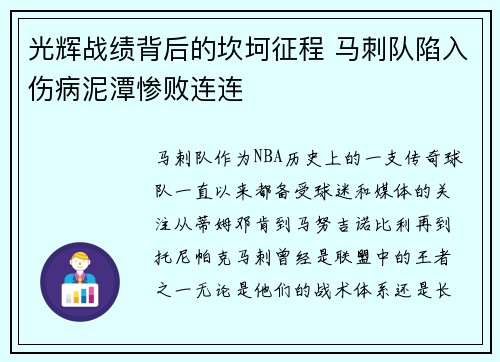 光辉战绩背后的坎坷征程 马刺队陷入伤病泥潭惨败连连