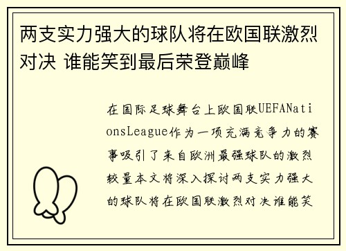 两支实力强大的球队将在欧国联激烈对决 谁能笑到最后荣登巅峰