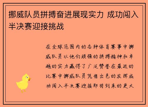 挪威队员拼搏奋进展现实力 成功闯入半决赛迎接挑战