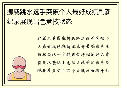 挪威跳水选手突破个人最好成绩刷新纪录展现出色竞技状态