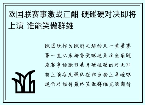 欧国联赛事激战正酣 硬碰硬对决即将上演 谁能笑傲群雄