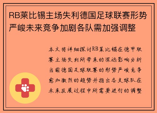 RB莱比锡主场失利德国足球联赛形势严峻未来竞争加剧各队需加强调整