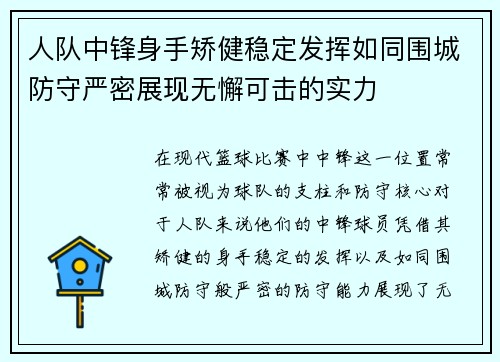 人队中锋身手矫健稳定发挥如同围城防守严密展现无懈可击的实力