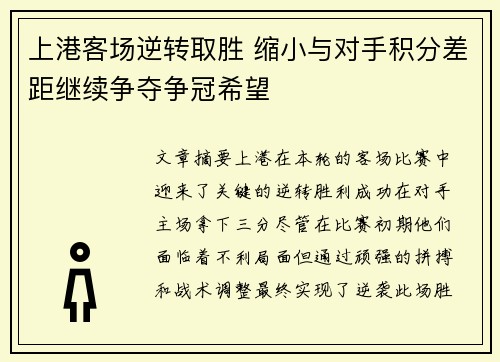 上港客场逆转取胜 缩小与对手积分差距继续争夺争冠希望