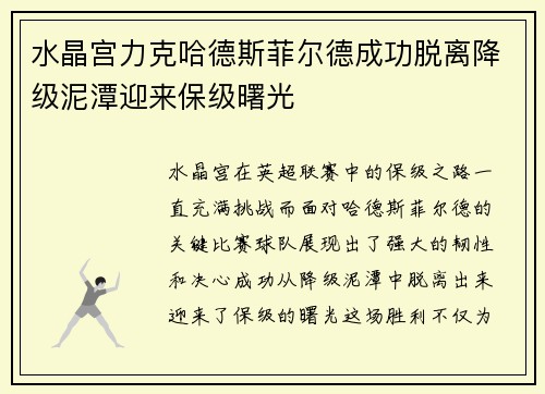 水晶宫力克哈德斯菲尔德成功脱离降级泥潭迎来保级曙光