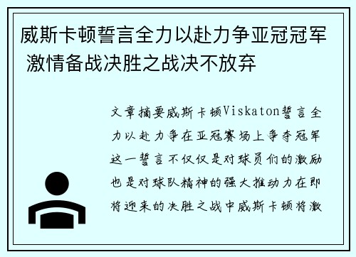 威斯卡顿誓言全力以赴力争亚冠冠军 激情备战决胜之战决不放弃