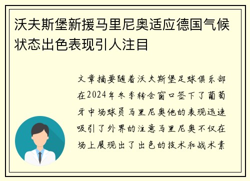沃夫斯堡新援马里尼奥适应德国气候状态出色表现引人注目