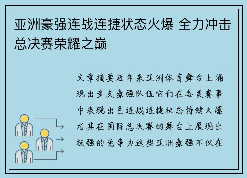亚洲豪强连战连捷状态火爆 全力冲击总决赛荣耀之巅