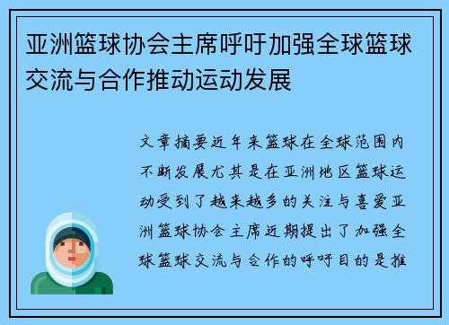 亚洲篮球协会主席呼吁加强全球篮球交流与合作推动运动发展