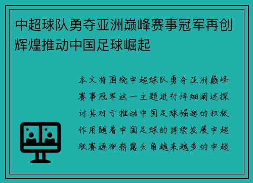 中超球队勇夺亚洲巅峰赛事冠军再创辉煌推动中国足球崛起