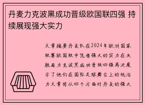 丹麦力克波黑成功晋级欧国联四强 持续展现强大实力