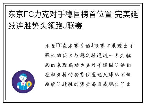 东京FC力克对手稳固榜首位置 完美延续连胜势头领跑J联赛