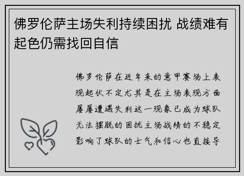 佛罗伦萨主场失利持续困扰 战绩难有起色仍需找回自信