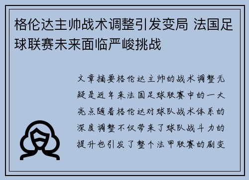 格伦达主帅战术调整引发变局 法国足球联赛未来面临严峻挑战