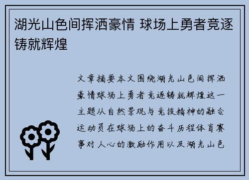 湖光山色间挥洒豪情 球场上勇者竞逐铸就辉煌