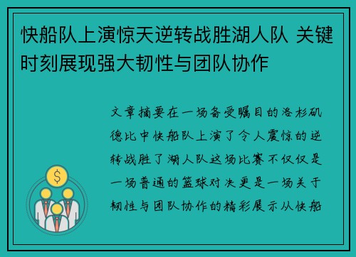 快船队上演惊天逆转战胜湖人队 关键时刻展现强大韧性与团队协作