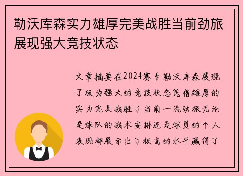 勒沃库森实力雄厚完美战胜当前劲旅展现强大竞技状态