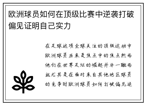 欧洲球员如何在顶级比赛中逆袭打破偏见证明自己实力