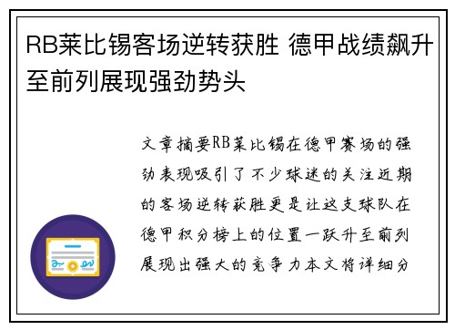 RB莱比锡客场逆转获胜 德甲战绩飙升至前列展现强劲势头
