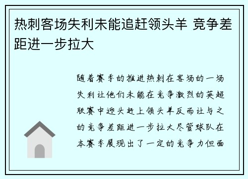 热刺客场失利未能追赶领头羊 竞争差距进一步拉大
