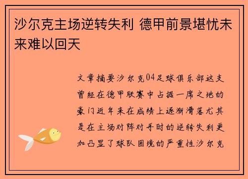 沙尔克主场逆转失利 德甲前景堪忧未来难以回天