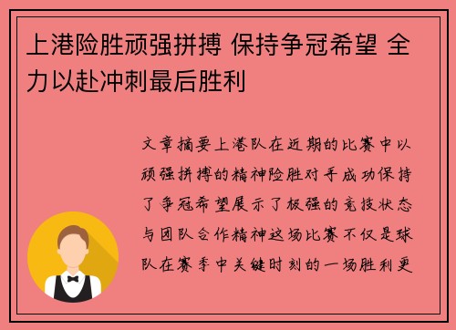 上港险胜顽强拼搏 保持争冠希望 全力以赴冲刺最后胜利