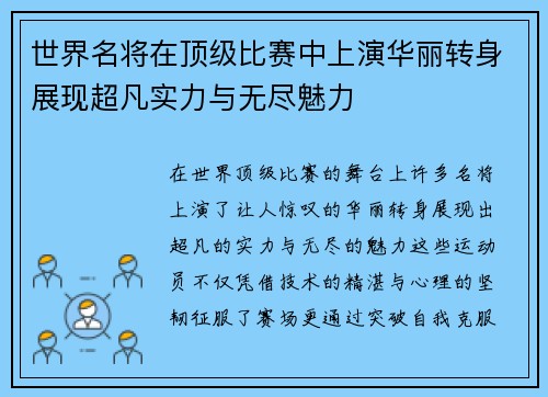 世界名将在顶级比赛中上演华丽转身展现超凡实力与无尽魅力